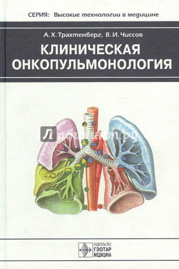 Клиническая онкопульмонология