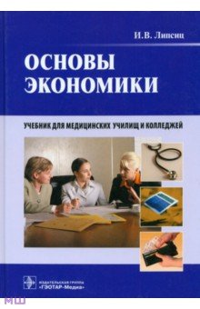 Основы экономики. Учебник для медицинских училищ и колледжей (+CD)