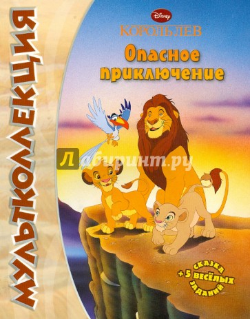 Король Лев. Опасное приключение. Мультколлекция