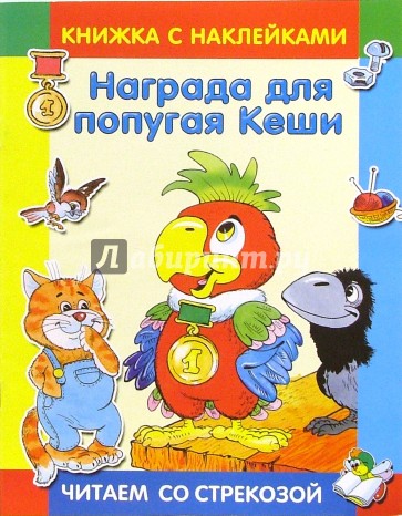 Награда для попугая Кеши