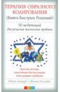 Терапия Образного Кодирования (Книга Быстрых Решений). 50 медитаций для решения проблем