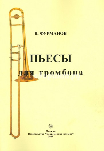 Пьесы для тромбона