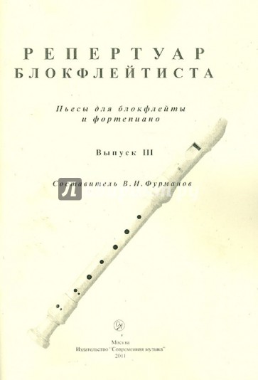 Репертуар блокфлейтиста. Пьесы для блокфлейты и фортепиано. Выпуск 3