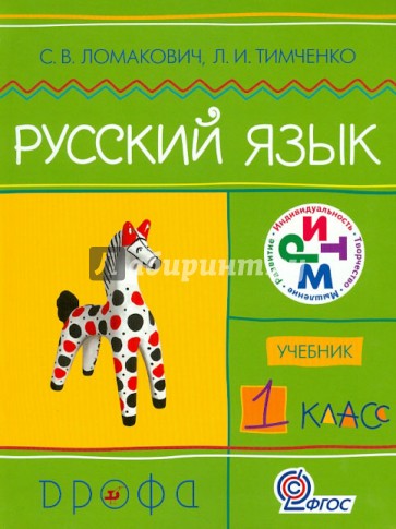 Русский язык. 1 класс. Учебник. Ритм. ФГОС