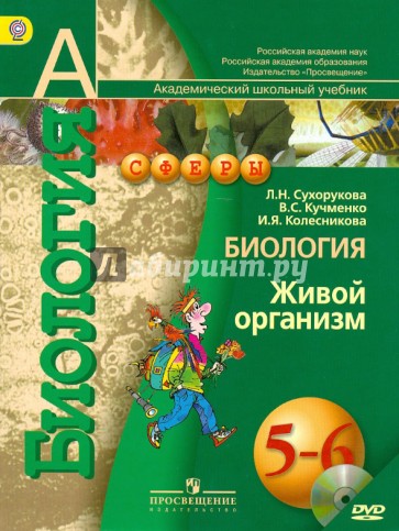 Биология. Живой организм. 5-6 классы. Учебник.  ФГОС (+DVD)