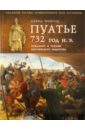 Пуатье 732 год н.э. Рождение и триумф европейского рыцарства