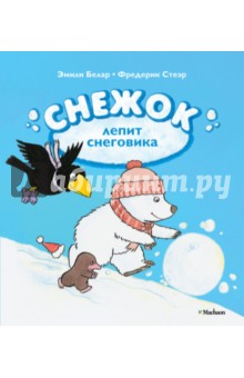 Книга "Снежок лепит снеговика" Стеэр, Белар купить и читать | Flocon et le bonhomme geant | Лабиринт