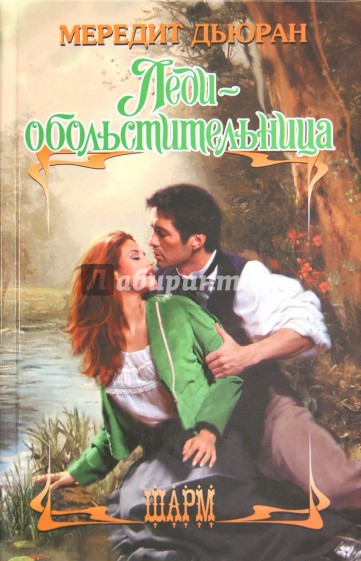 Леди-обольстительница