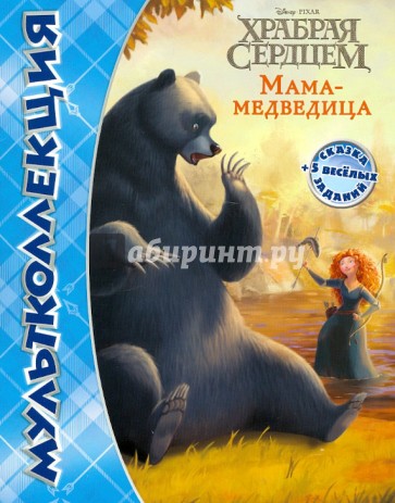 Дисней. Храбрая сердцем. Мама-медведица