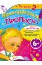 Многоразовые прописи. Тетрадь 2