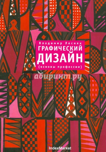 Графический дизайн (основы профессии)