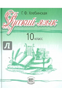 Русский язык. 10 класс. Учебник. Базовый и профильный уровни
