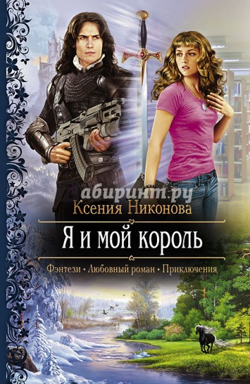 Я и мой король