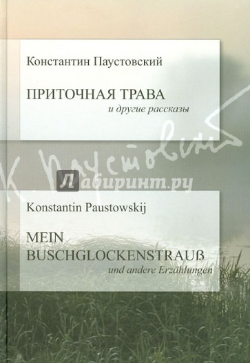 Приточная трава и другие рассказы (на русском и немецком языках)