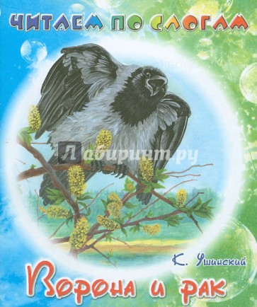 Ворона и рак