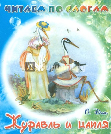 Журавль и цапля