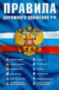 Правила дорожного движения РФ (официальный текст по состоянию на 1 июля 2011 года). Таблица штрафов
