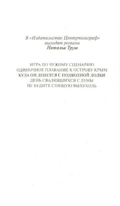 куда он денется с подводной лодки автор наталья труш куда он денется с подводной лодки автор наталья труш
