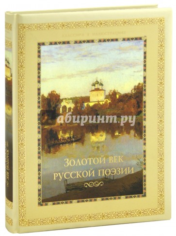 Золотой век русской поэзии