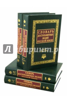Словарь достопамятных людей Русской земли в 4 томах