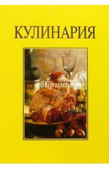 Кулинария/подарочная