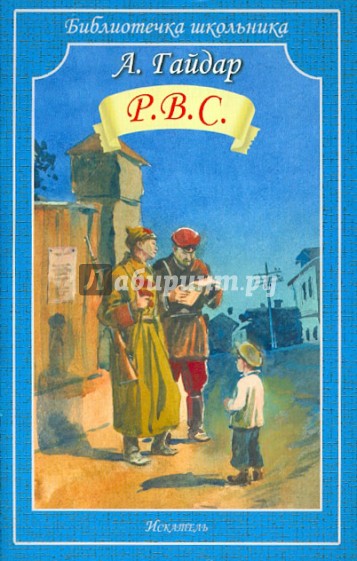 Р.В.С.