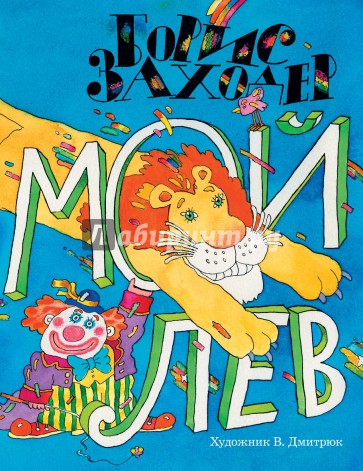 Мой лев