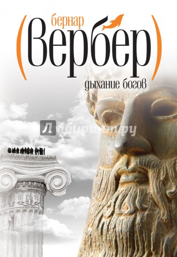 Дыхание богов