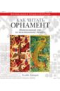 Как читать орнамент. Интенсивный курс по текстильному дизайну