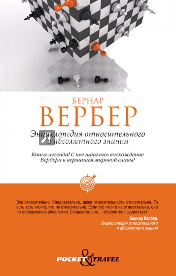 Энциклопедия относительного и абсолютного знания