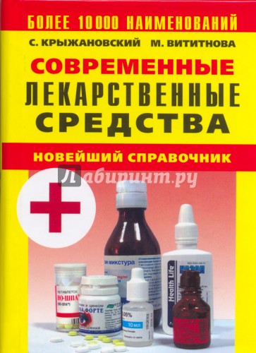 Современные лекарственные средства. Новейший справочник