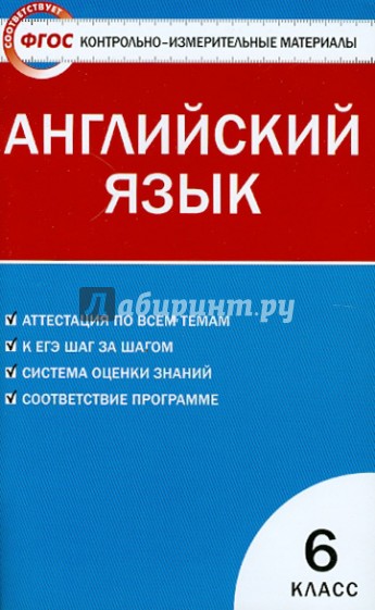 Контрольно-измерительные материалы. Английский язык. 6 класс. ФГОС
