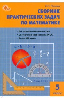 Сборник практических задач по математике. 5 класс. ФГОС