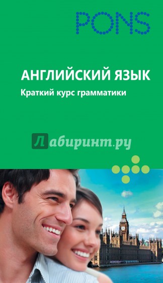Английский язык. Краткий курс грамматики