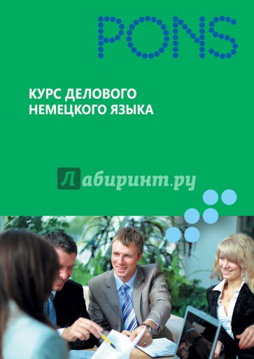 Курс делового немецкого языка