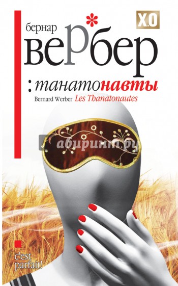 Танатонавты