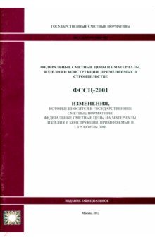 ФССЦ 81-01-2001-И 5 Изменения, которые вносятся в государственные сметные нормативы 0949