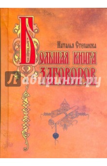 Рецепты заговоров