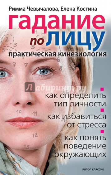 Гадание по лицу. Практическая кинезиология