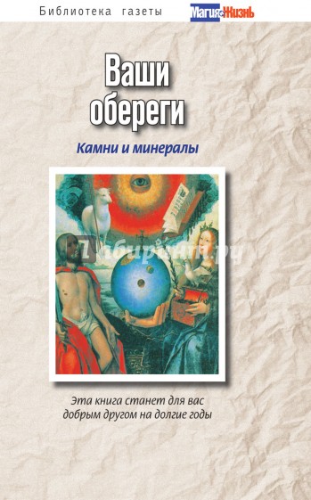 Ваши обереги: камни и минералы