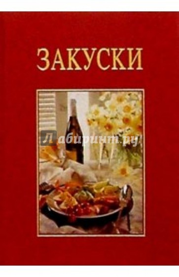 Закуски