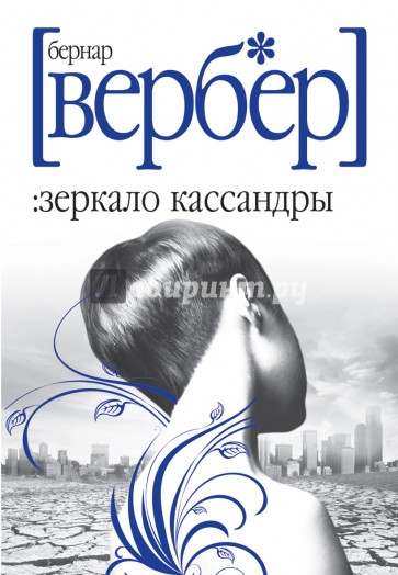 Зеркало Кассандры