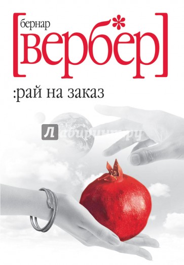 Рай на заказ