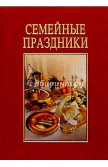 Семейные праздники/подарочная