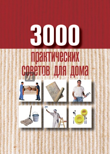 3000 практических советов для дома