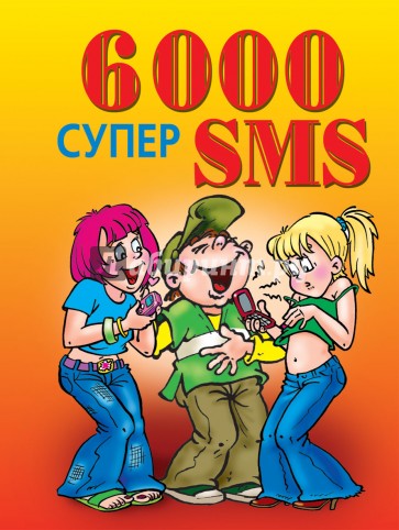 6000 супер SMS