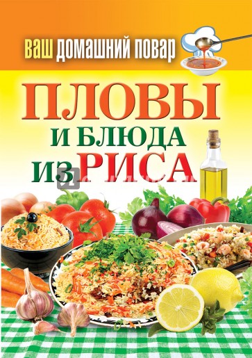 Пловы и блюда из риса
