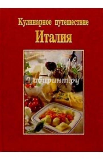 Кулинарное путешествие: Италия/подарочная