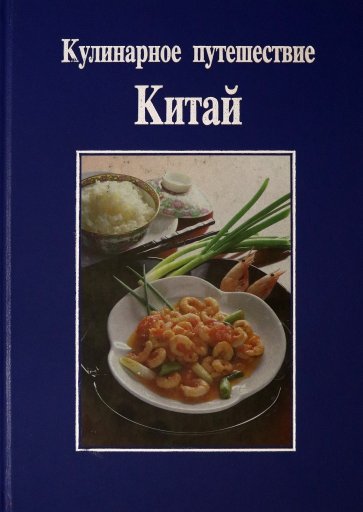 Кулинарное путешествие: Китай/подарочная