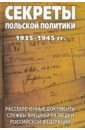 Секреты польской политики 1935-1945 гг. Рассекреченные документы Службы внешней разведки РФ